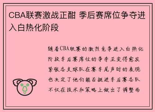 CBA联赛激战正酣 季后赛席位争夺进入白热化阶段