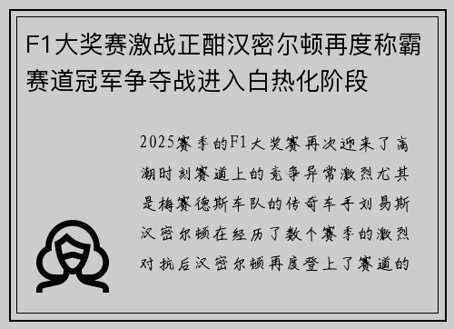 F1大奖赛激战正酣汉密尔顿再度称霸赛道冠军争夺战进入白热化阶段
