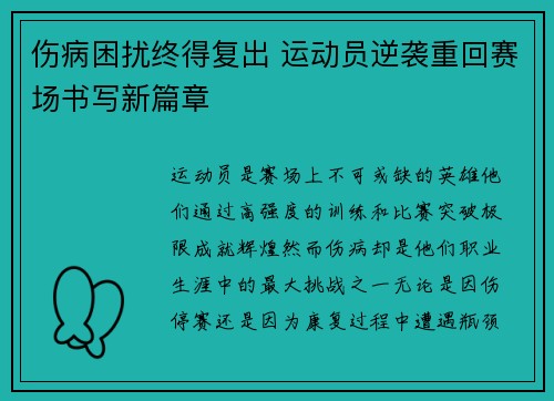 伤病困扰终得复出 运动员逆袭重回赛场书写新篇章