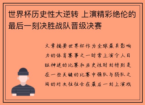 世界杯历史性大逆转 上演精彩绝伦的最后一刻决胜战队晋级决赛