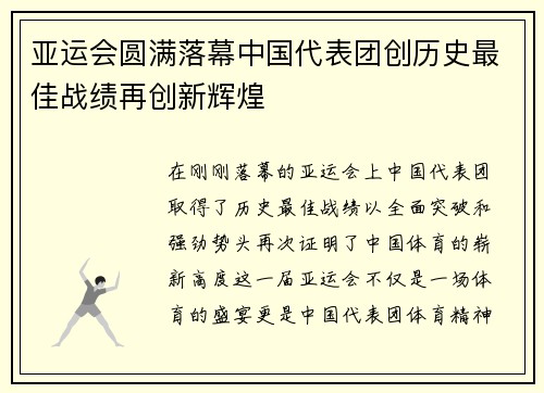 亚运会圆满落幕中国代表团创历史最佳战绩再创新辉煌