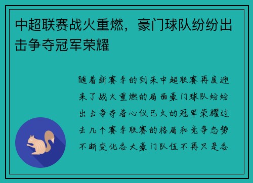 中超联赛战火重燃，豪门球队纷纷出击争夺冠军荣耀