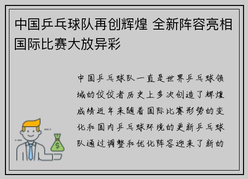中国乒乓球队再创辉煌 全新阵容亮相国际比赛大放异彩