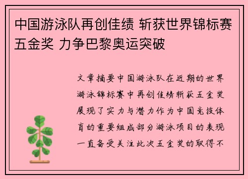 中国游泳队再创佳绩 斩获世界锦标赛五金奖 力争巴黎奥运突破