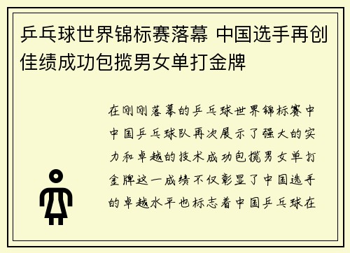 乒乓球世界锦标赛落幕 中国选手再创佳绩成功包揽男女单打金牌
