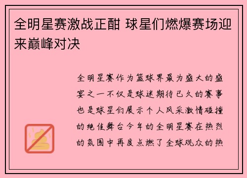 全明星赛激战正酣 球星们燃爆赛场迎来巅峰对决