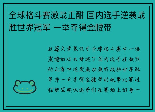 全球格斗赛激战正酣 国内选手逆袭战胜世界冠军 一举夺得金腰带