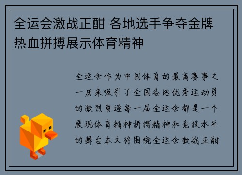 全运会激战正酣 各地选手争夺金牌 热血拼搏展示体育精神
