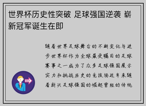 世界杯历史性突破 足球强国逆袭 崭新冠军诞生在即
