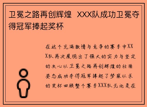 卫冕之路再创辉煌  XXX队成功卫冕夺得冠军捧起奖杯