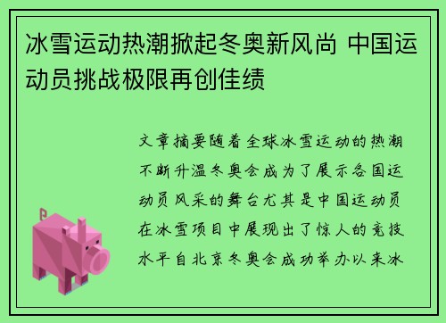 冰雪运动热潮掀起冬奥新风尚 中国运动员挑战极限再创佳绩