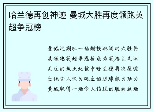 哈兰德再创神迹 曼城大胜再度领跑英超争冠榜
