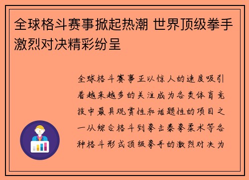全球格斗赛事掀起热潮 世界顶级拳手激烈对决精彩纷呈