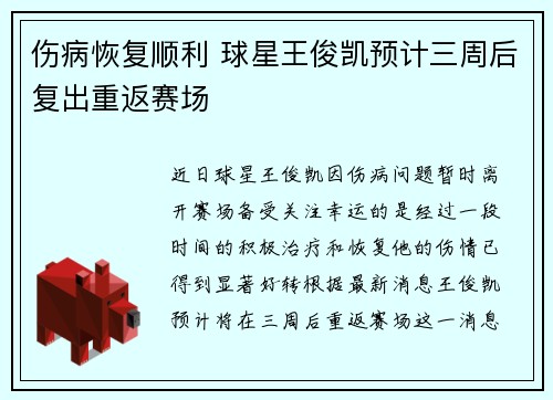 伤病恢复顺利 球星王俊凯预计三周后复出重返赛场