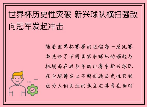 世界杯历史性突破 新兴球队横扫强敌向冠军发起冲击