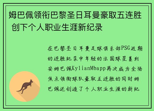 姆巴佩领衔巴黎圣日耳曼豪取五连胜 创下个人职业生涯新纪录