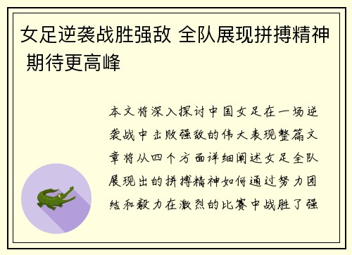女足逆袭战胜强敌 全队展现拼搏精神 期待更高峰