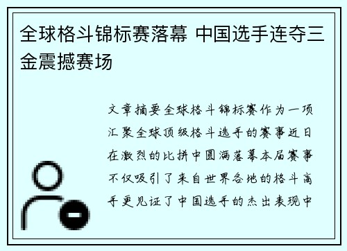 全球格斗锦标赛落幕 中国选手连夺三金震撼赛场