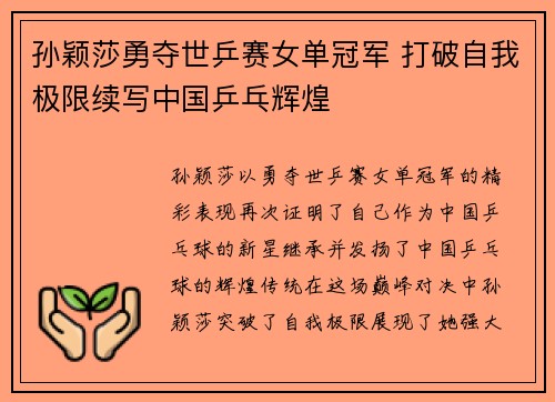 孙颖莎勇夺世乒赛女单冠军 打破自我极限续写中国乒乓辉煌