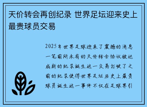 天价转会再创纪录 世界足坛迎来史上最贵球员交易