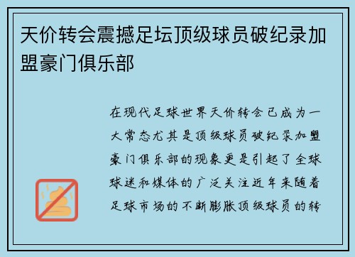 天价转会震撼足坛顶级球员破纪录加盟豪门俱乐部
