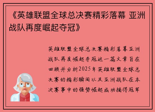 《英雄联盟全球总决赛精彩落幕 亚洲战队再度崛起夺冠》