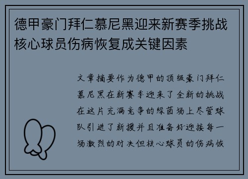 德甲豪门拜仁慕尼黑迎来新赛季挑战核心球员伤病恢复成关键因素