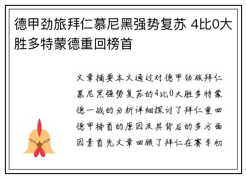德甲劲旅拜仁慕尼黑强势复苏 4比0大胜多特蒙德重回榜首