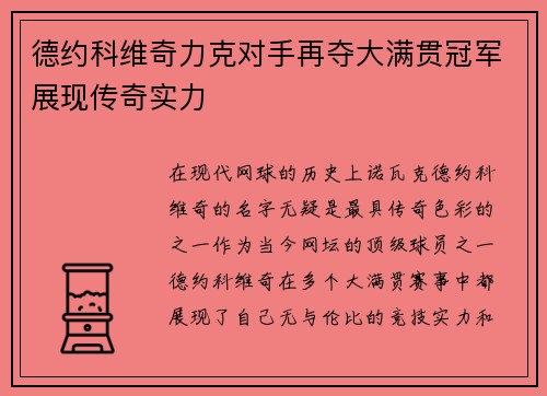 德约科维奇力克对手再夺大满贯冠军展现传奇实力