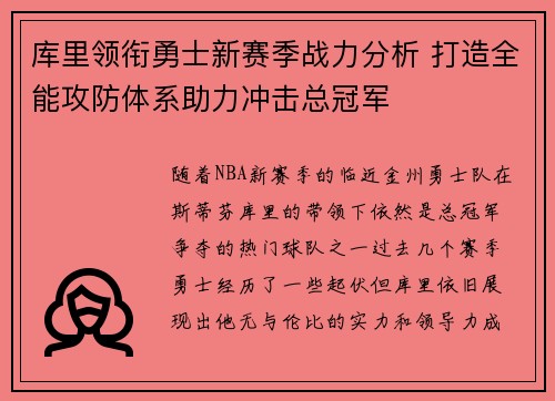 库里领衔勇士新赛季战力分析 打造全能攻防体系助力冲击总冠军