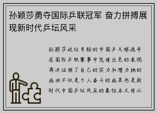 孙颖莎勇夺国际乒联冠军 奋力拼搏展现新时代乒坛风采