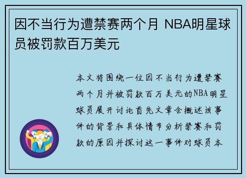 因不当行为遭禁赛两个月 NBA明星球员被罚款百万美元