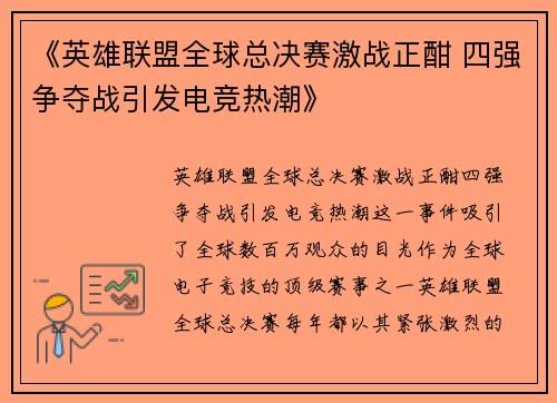 《英雄联盟全球总决赛激战正酣 四强争夺战引发电竞热潮》