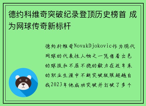 德约科维奇突破纪录登顶历史榜首 成为网球传奇新标杆