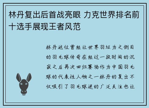 林丹复出后首战亮眼 力克世界排名前十选手展现王者风范