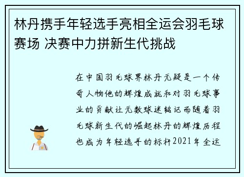 林丹携手年轻选手亮相全运会羽毛球赛场 决赛中力拼新生代挑战