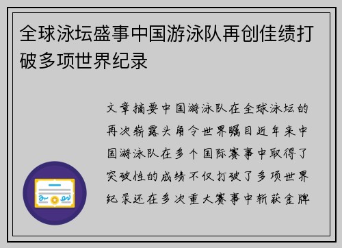 全球泳坛盛事中国游泳队再创佳绩打破多项世界纪录
