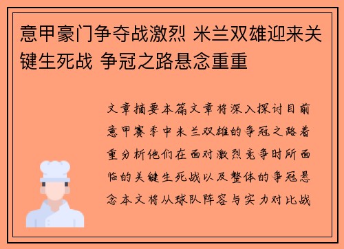 意甲豪门争夺战激烈 米兰双雄迎来关键生死战 争冠之路悬念重重