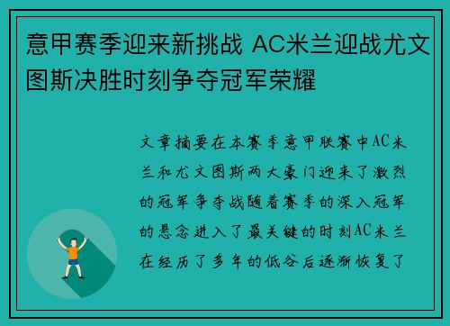 意甲赛季迎来新挑战 AC米兰迎战尤文图斯决胜时刻争夺冠军荣耀