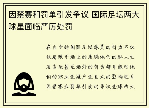 因禁赛和罚单引发争议 国际足坛两大球星面临严厉处罚