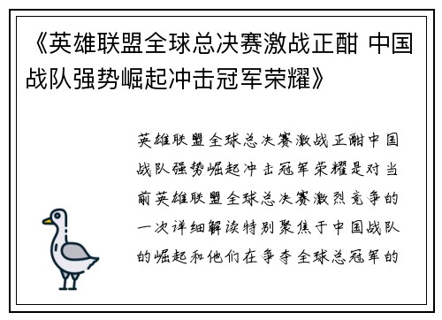 《英雄联盟全球总决赛激战正酣 中国战队强势崛起冲击冠军荣耀》