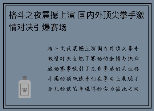 格斗之夜震撼上演 国内外顶尖拳手激情对决引爆赛场
