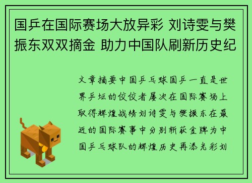 国乒在国际赛场大放异彩 刘诗雯与樊振东双双摘金 助力中国队刷新历史纪录