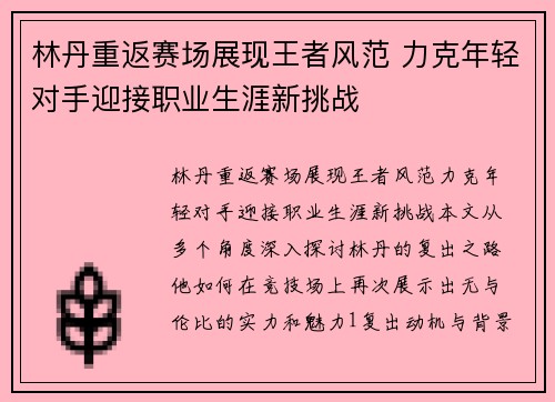 林丹重返赛场展现王者风范 力克年轻对手迎接职业生涯新挑战