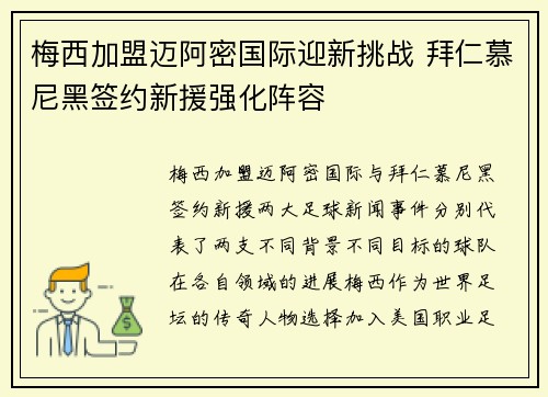 梅西加盟迈阿密国际迎新挑战 拜仁慕尼黑签约新援强化阵容