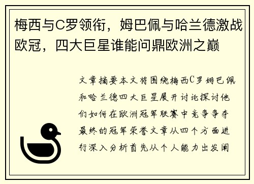 梅西与C罗领衔，姆巴佩与哈兰德激战欧冠，四大巨星谁能问鼎欧洲之巅