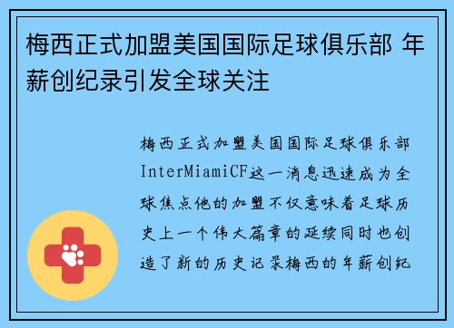梅西正式加盟美国国际足球俱乐部 年薪创纪录引发全球关注