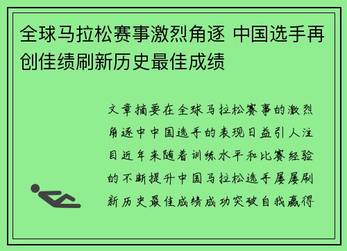 全球马拉松赛事激烈角逐 中国选手再创佳绩刷新历史最佳成绩