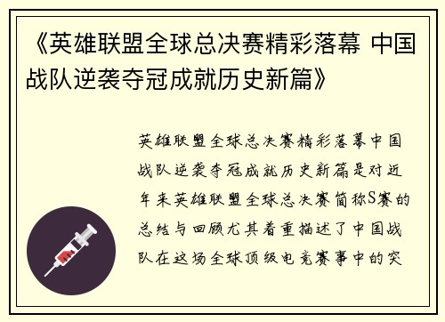 《英雄联盟全球总决赛精彩落幕 中国战队逆袭夺冠成就历史新篇》