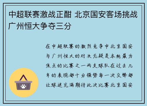中超联赛激战正酣 北京国安客场挑战广州恒大争夺三分